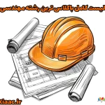 لیست کامل باکلاس ترین رشته مهندسی