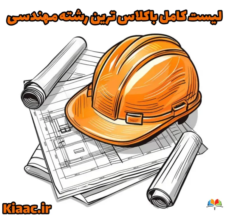 لیست کامل باکلاس ترین رشته مهندسی
