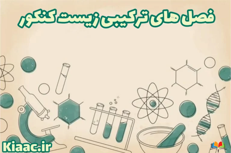 فصل های ترکیبی زیست کنکور 1 8bda4e927b8b4af89b998ef15fbc6e63