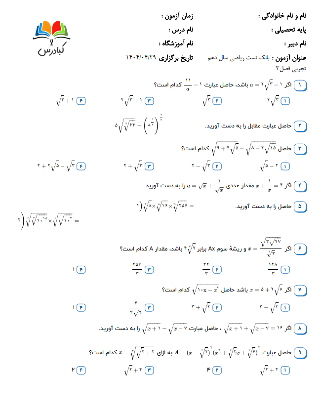 بانک تست ریاضی دهم تجربی فصل سوم