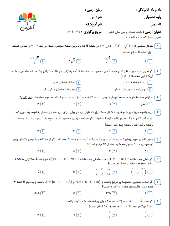 تست ریاضی دهم تجربی درس چهارم