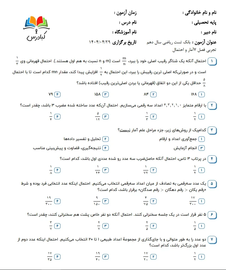 تست ریاضی دهم تجربی درس 7 با جواب +pdf