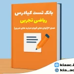 تست ریاضی دهم تجربی فصل 3 با جواب +pdf