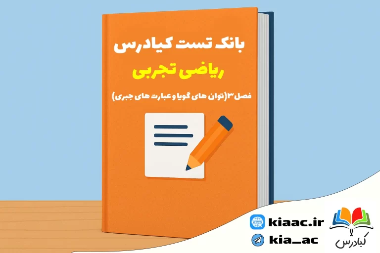 تست ریاضی دهم تجربی درس3با جواب +pdf
