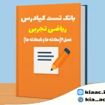 تست ریاضی دهم تجربی فصل 4 با جواب +pdf