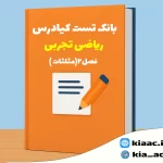 تست ریاضی دهم تجربی فصل 2 با جواب+pdf