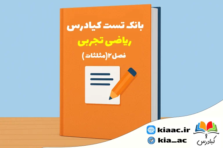 تست ریاضی دهم تجربی فصل 2 با جواب+pdf
