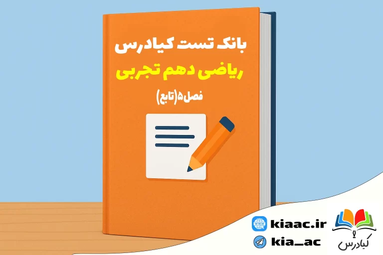 تست ریاضی دهم تجربی فصل 5 باجواب+pdf
