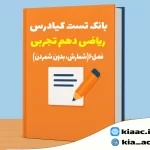 تست ریاضی دهم تجربی فصل 6 با جواب + pdf