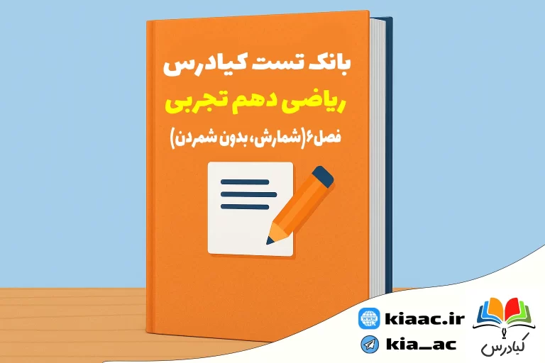 تست ریاضی فصل 6 با جواب +pdf