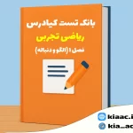 تست ریاضی دهم تجربی فصل 1 با جواب+pdf