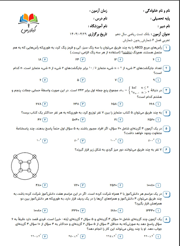 تست ریاضی فصل 6 با جواب +pdf