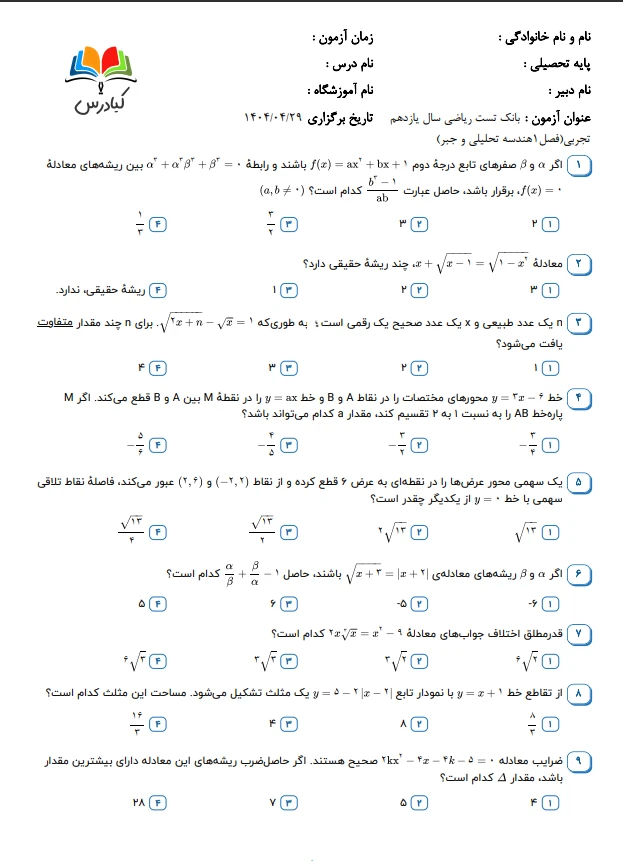 تست ریاضی یازدهم تجربی درس 1 باجواب+pdf