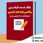 تست ریاضی یازدهم تجربی درس 1 باجواب+pdf