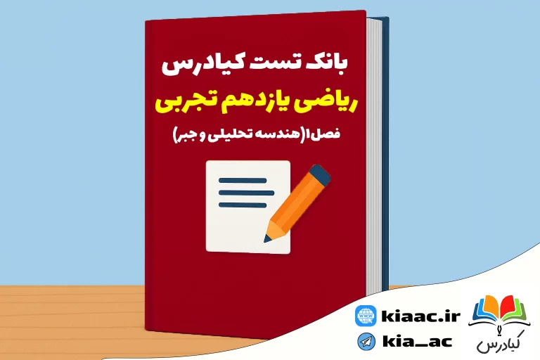 تست ریاضی یازدهم تجربی درس 1 باجواب+pdf
