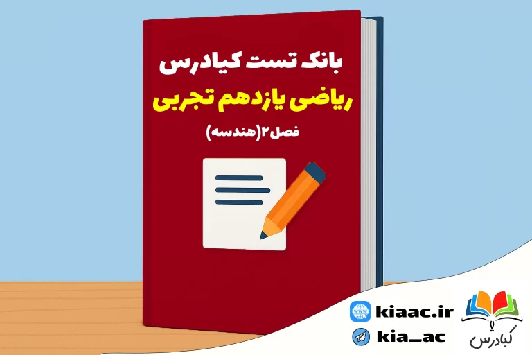 تست ریاضی یازدهم تجربی درس 2 باجواب+pdf