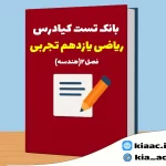 تست ریاضی یازدهم تجربی درس2 باجواب+pdf