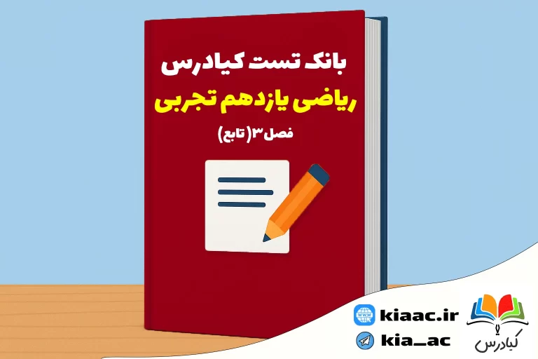 تست ریاضی یازدهم تجربی درس 3 با جواب +pdf