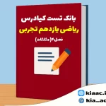 تست ریاضی یازدهم تجربی درس 4 باجواب+pdf