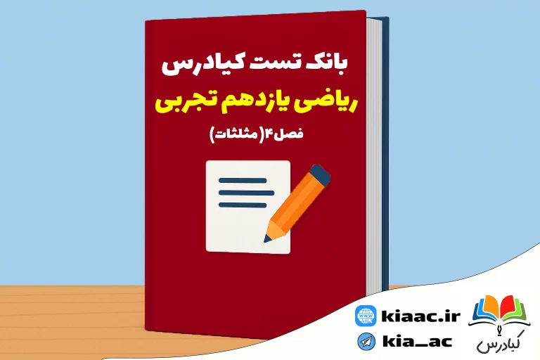 تست ریاضی یازدهم تجربی درس 4 باجواب+pdf