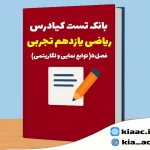 تست ریاضی یازدهم تجربی درس 5 باجواب+pdf