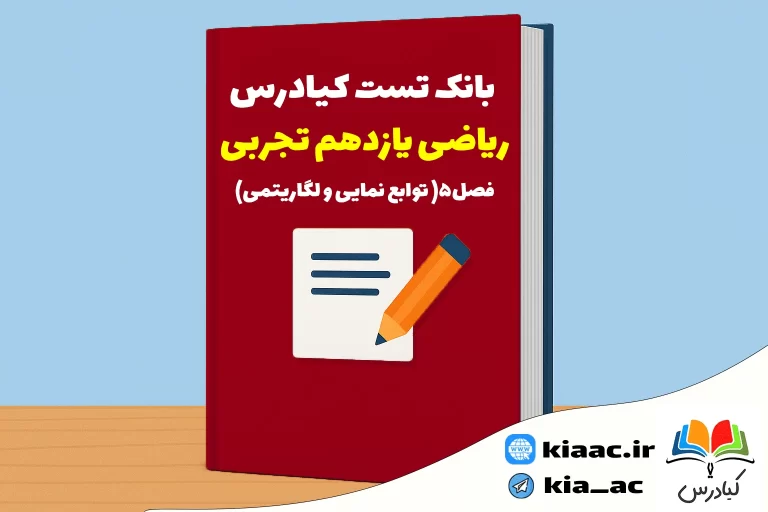 تست ریاضی یازدهم تجربی درس 5 باجواب+pdf
