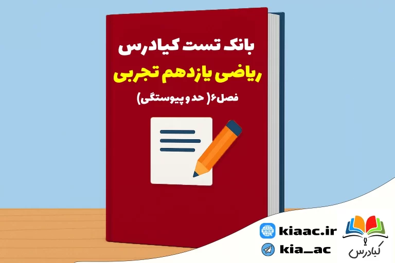 تست ریاضی یازدهم تجربی درس6 با جواب+pdf