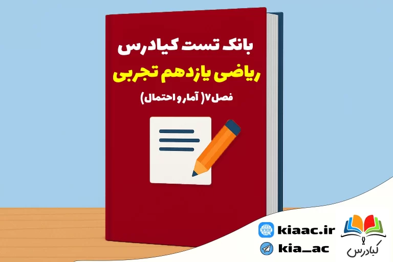 تست ریاضی یازدهم تجربی درس 7با جواب +pdf
