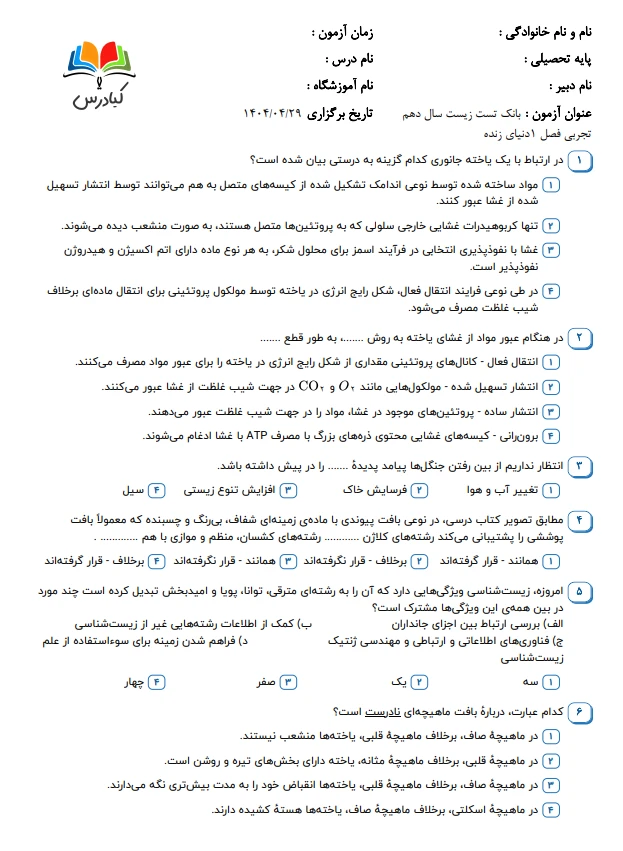 تست زیست دهم درس 1با جواب pdf تست زیست دهم درس 1