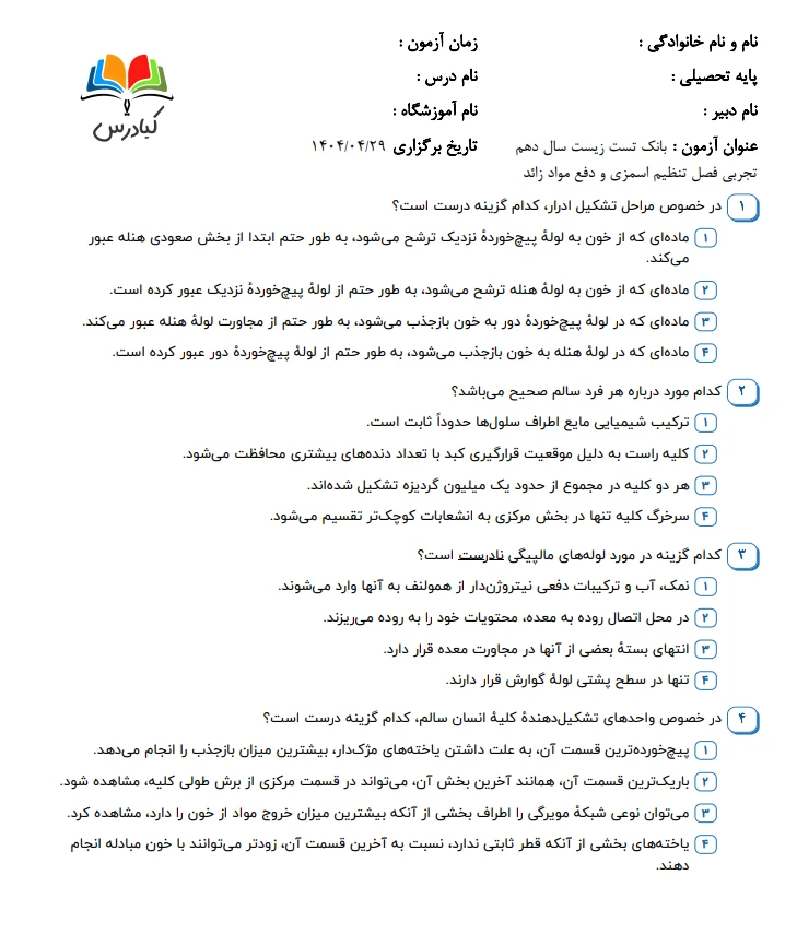 تست زیست دهم درس 5 با جواب +pdf