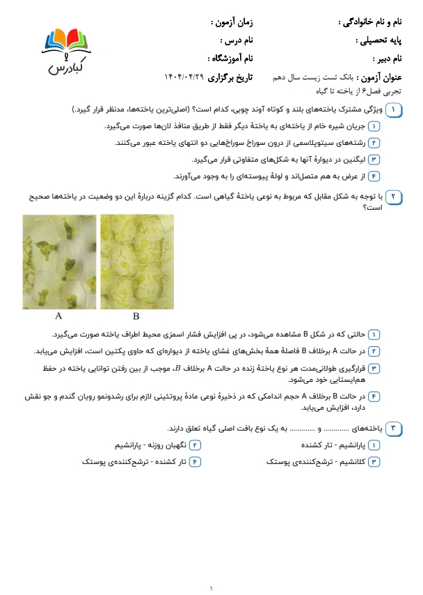 تست زیست دهم درس 6 باجواب +pdf