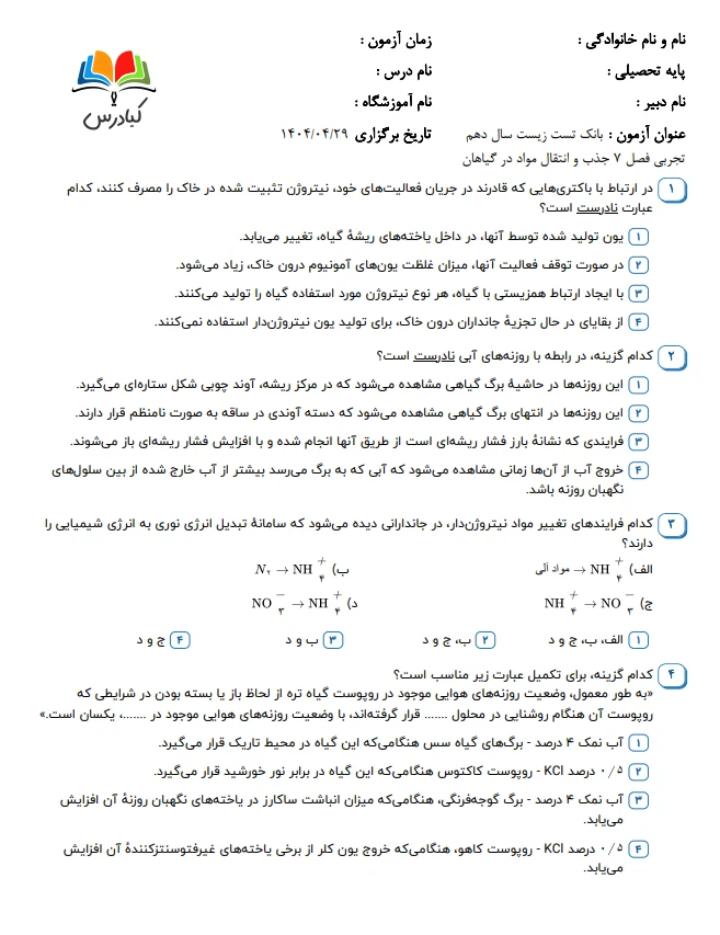تست زیست دهم درس 7 با جواب +pdf