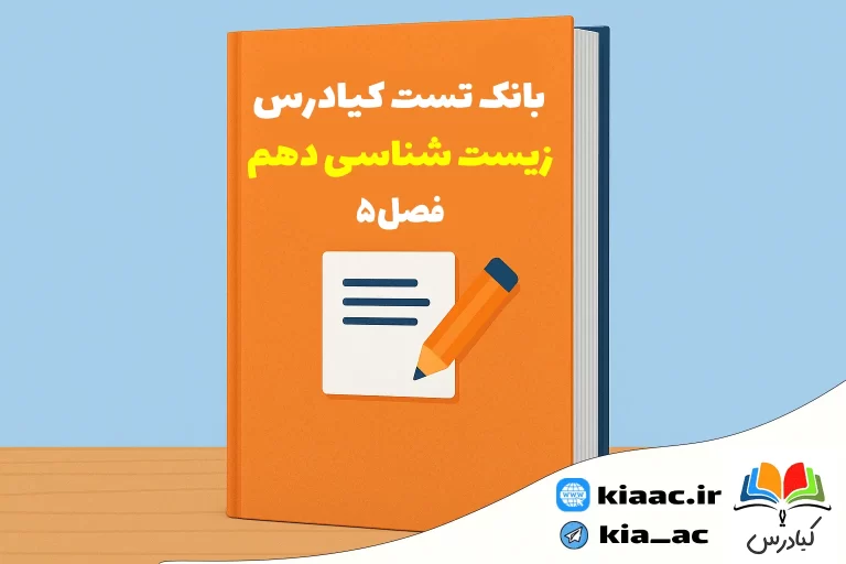تست زیست دهم درس 5 با جواب +pdf