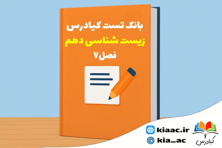 تست زیست دهم درس 7 با جواب +pdf