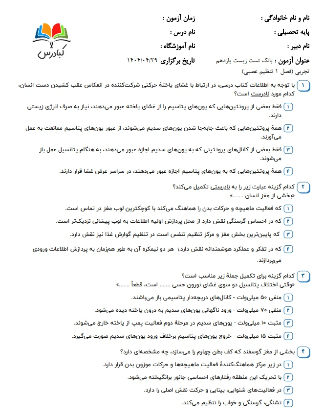 تست زیست یازدهم درس 1 باجواب+pdf
