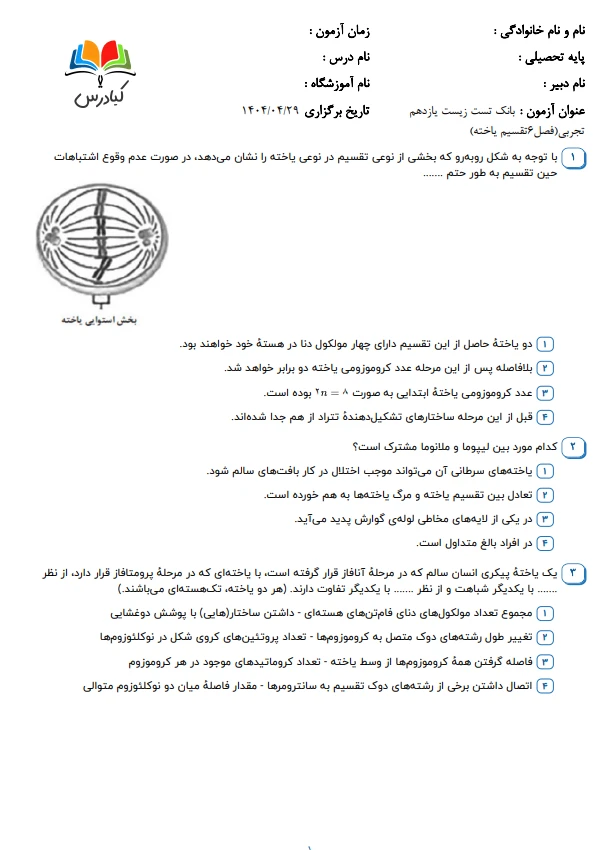 تست زیست یازدهم درس 6 باجواب+pdf
