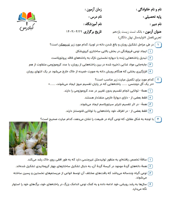 تست زیست یازدهم درس 8 باجواب+pdf