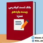 تست زیست یازدهم درس 1 باجواب+pdf