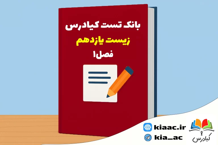 تست زیست یازدهم درس 1 باجواب+pdf