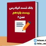 تست زیست یازدهم درس 2 باجواب+pdf