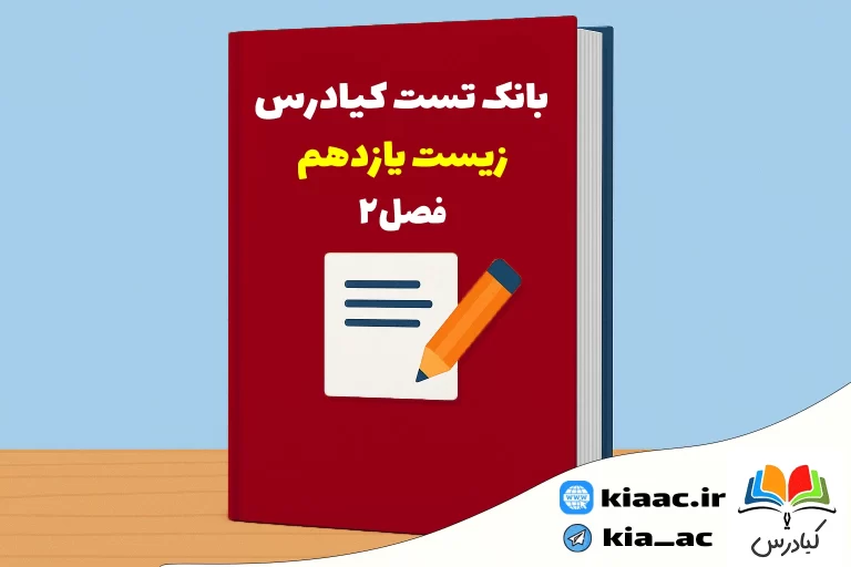 تست زیست یازدهم درس 2 باجواب+pdf