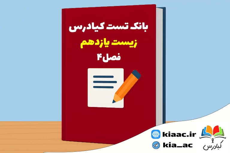 تست زیست یازدهم درس 4 باجواب+pdf
