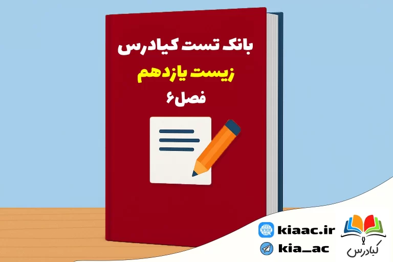 تست زیست یازدهم درس 6 باجواب+pdf