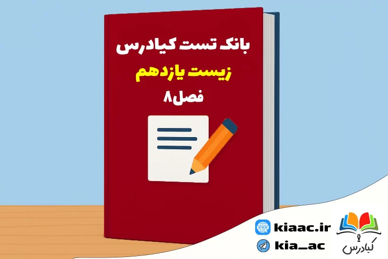 تست زیست یازدهم درس 8 باجواب+pdf