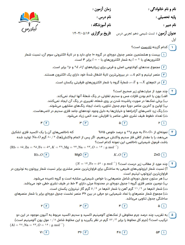 تست شیمی دهم تجربی درس 1 با جواب +pdf