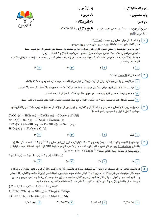 تست شیمی دهم تجربی درس 2 با جواب+pdf