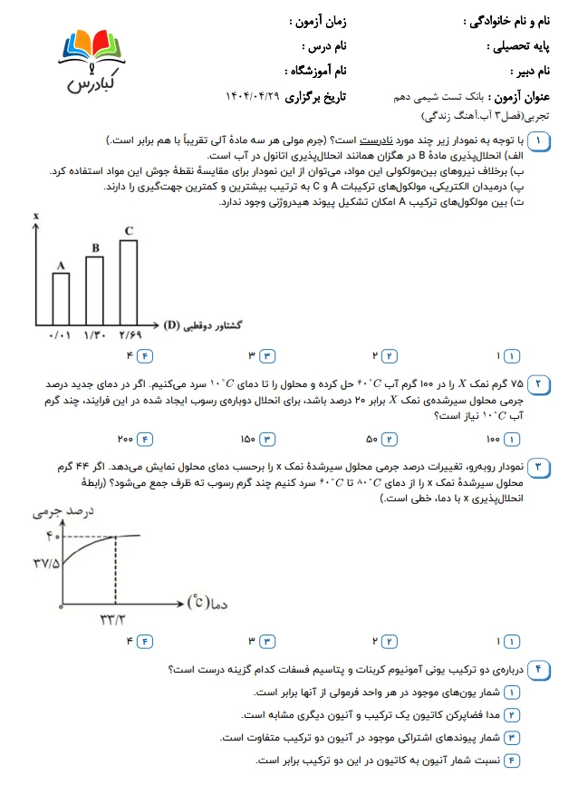 تست شیمی دهم تجربی فصل 3