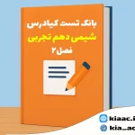 تست شیمی دهم تجربی درس 2 با جواب+pdf