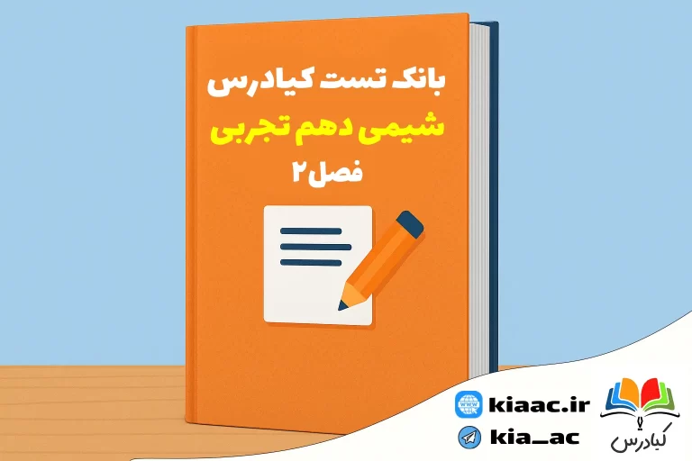تست شیمی دهم تجربی درس 2 با جواب+pdf