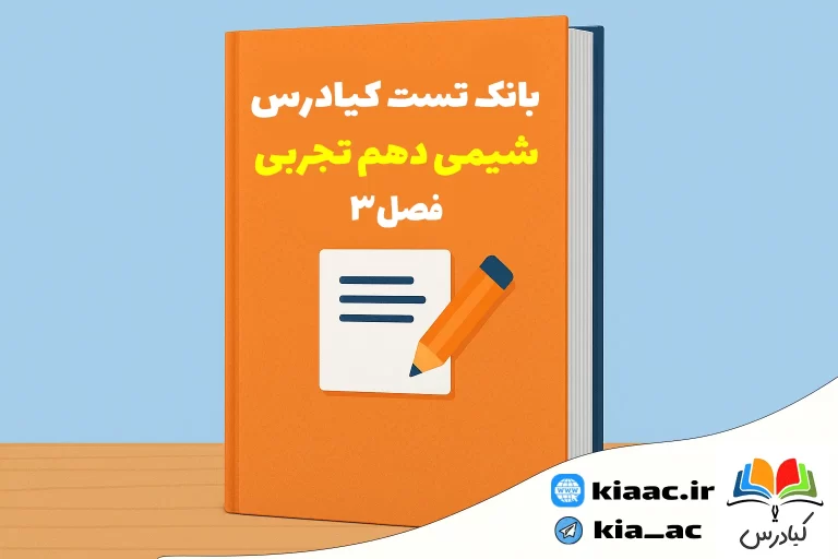 تست شیمی دهم تجربی فصل 3 با جواب +pdf